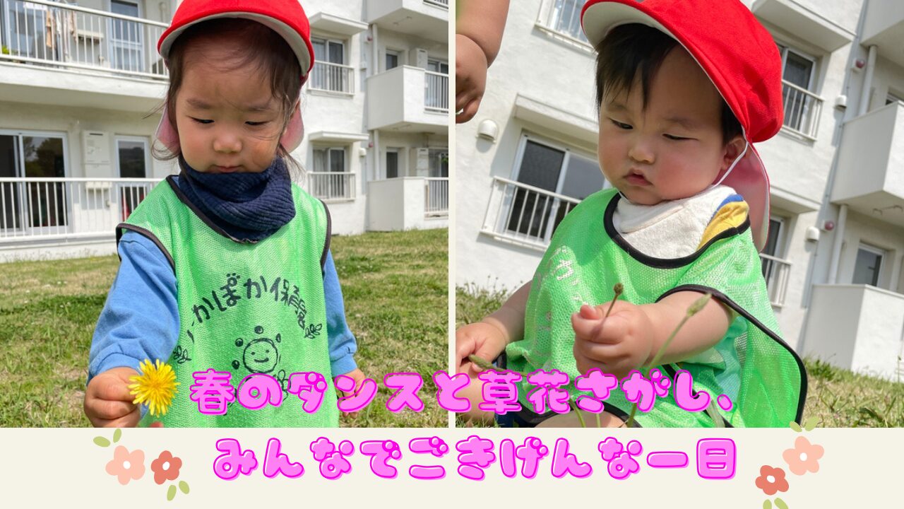 春のダンスと草花さがし、みんなでごきげんな一日