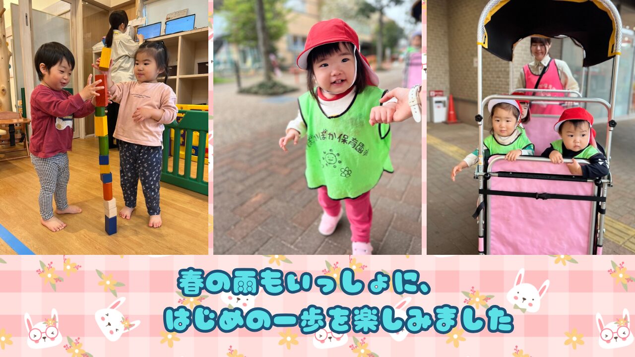 春の雨もいっしょに、はじめの一歩を楽しみました
