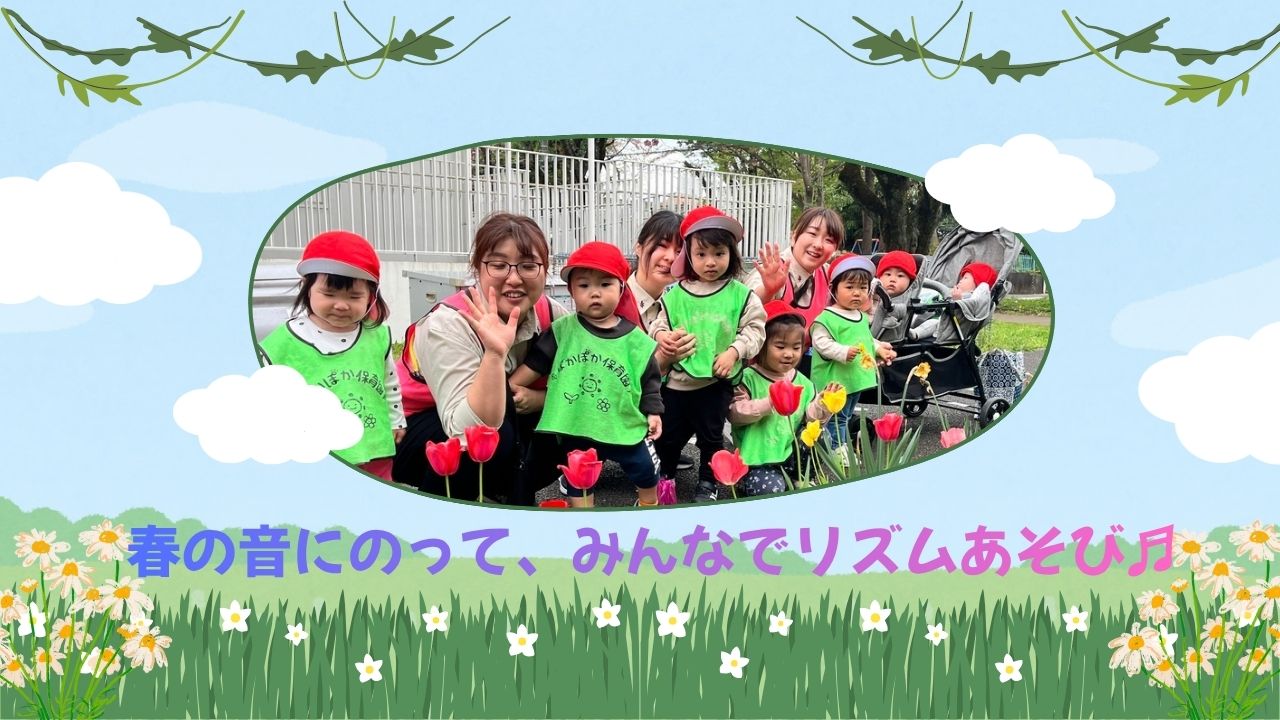 春の音にのって、みんなでリズムあそび