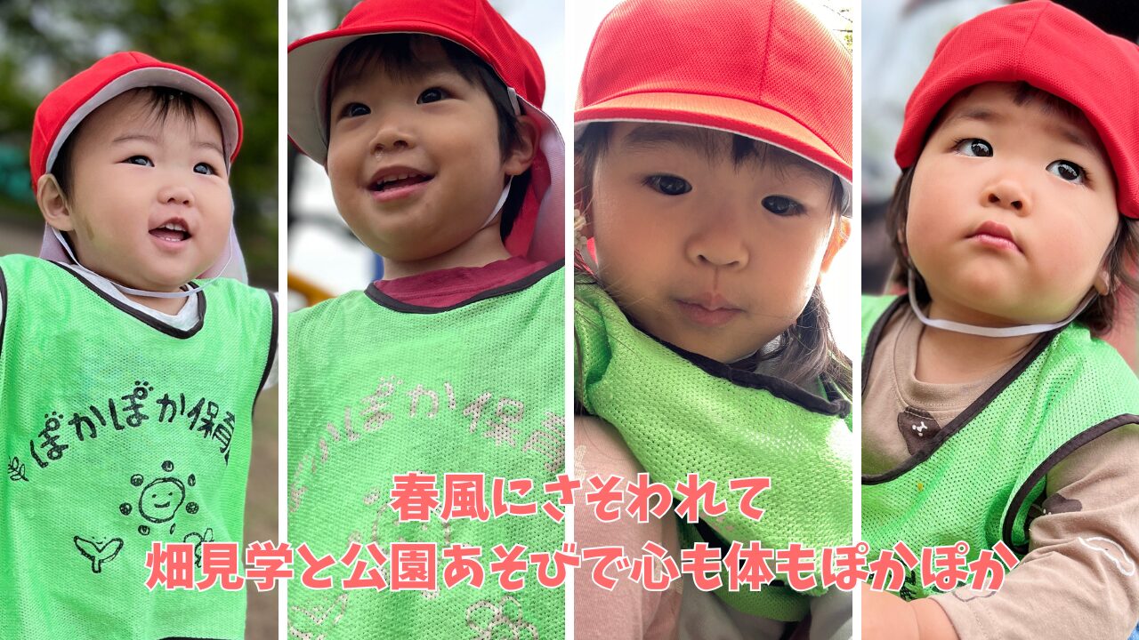 春風にさそわれて—畑見学と公園あそびで心も体もぽかぽか