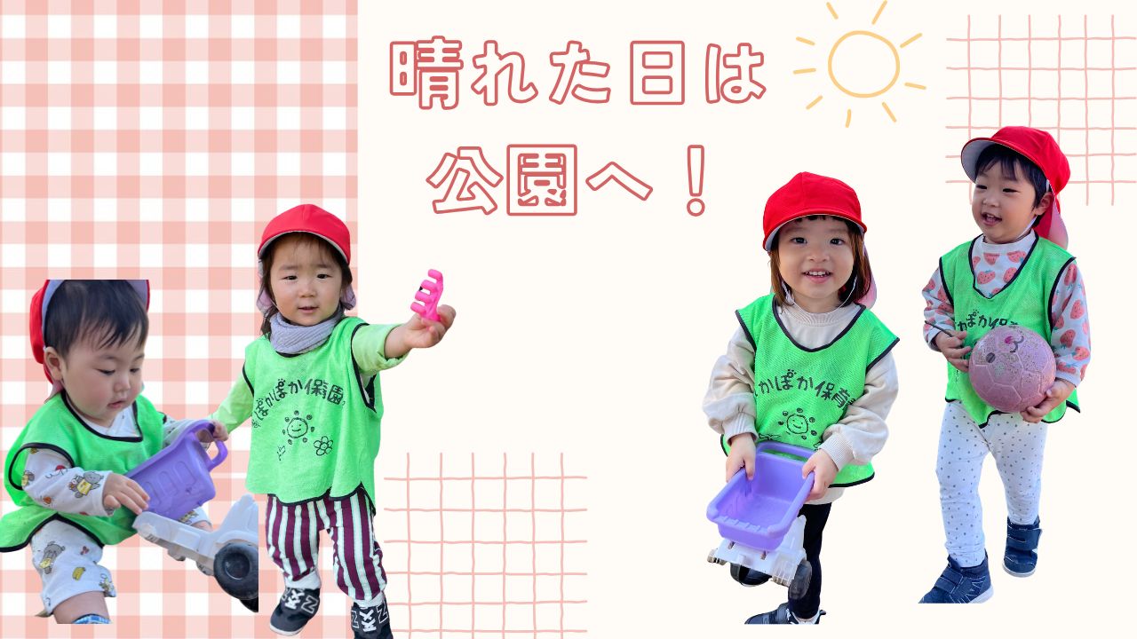 晴れた日は公園へ！