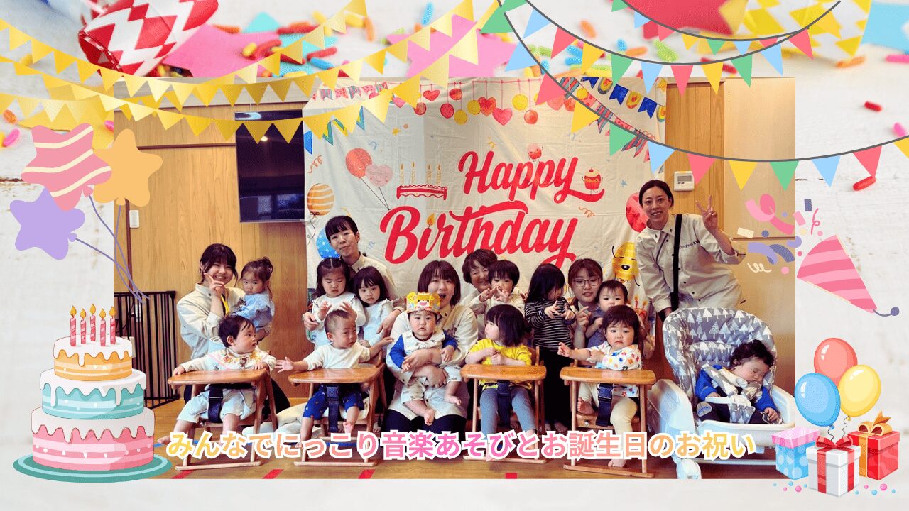 みんなでにっこり音楽あそびとお誕生日のお祝い