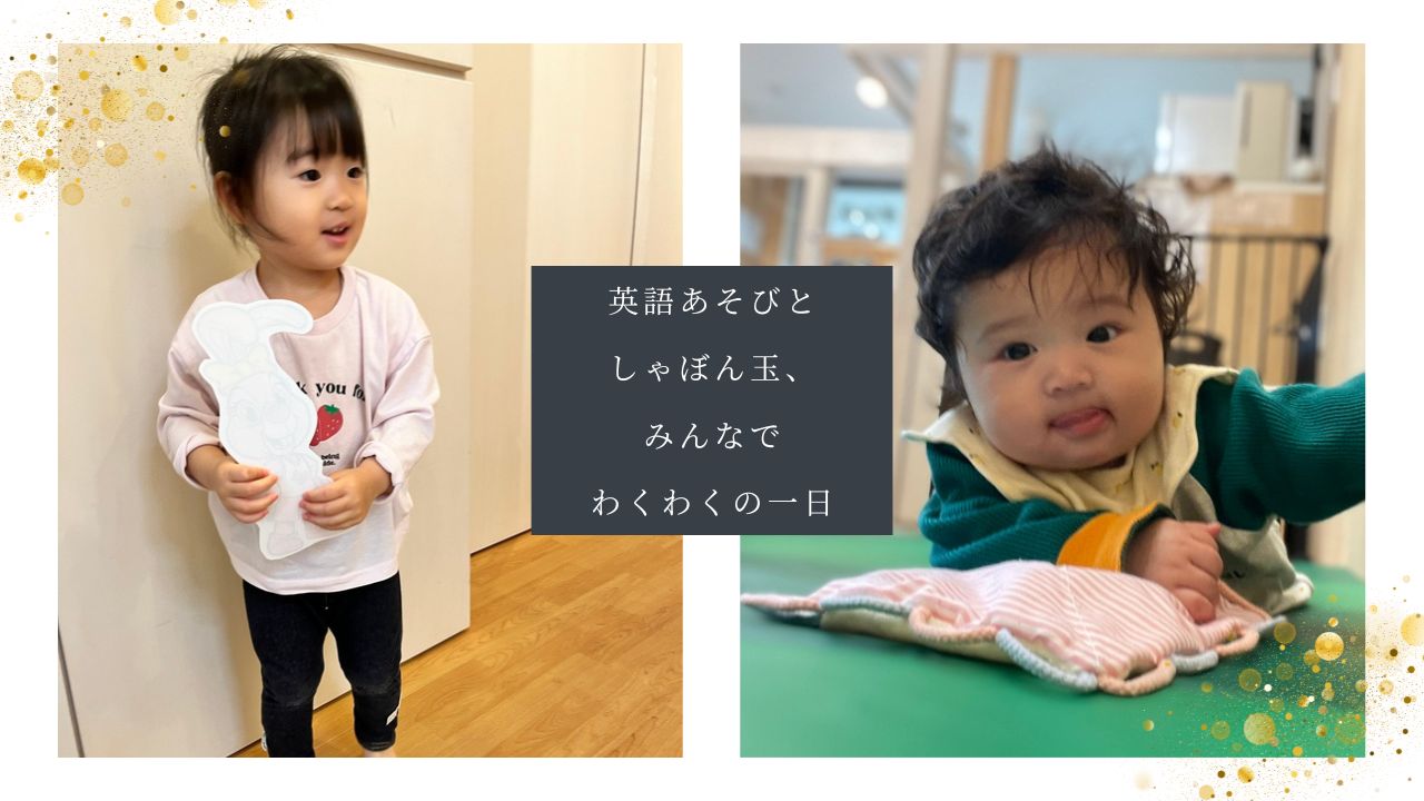 英語あそびとしゃぼん玉、みんなでわくわくの一日