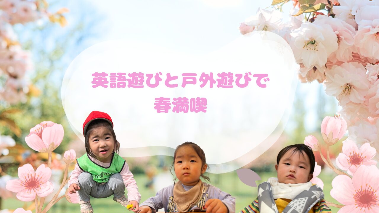 英語遊びと戸外遊びで春満喫