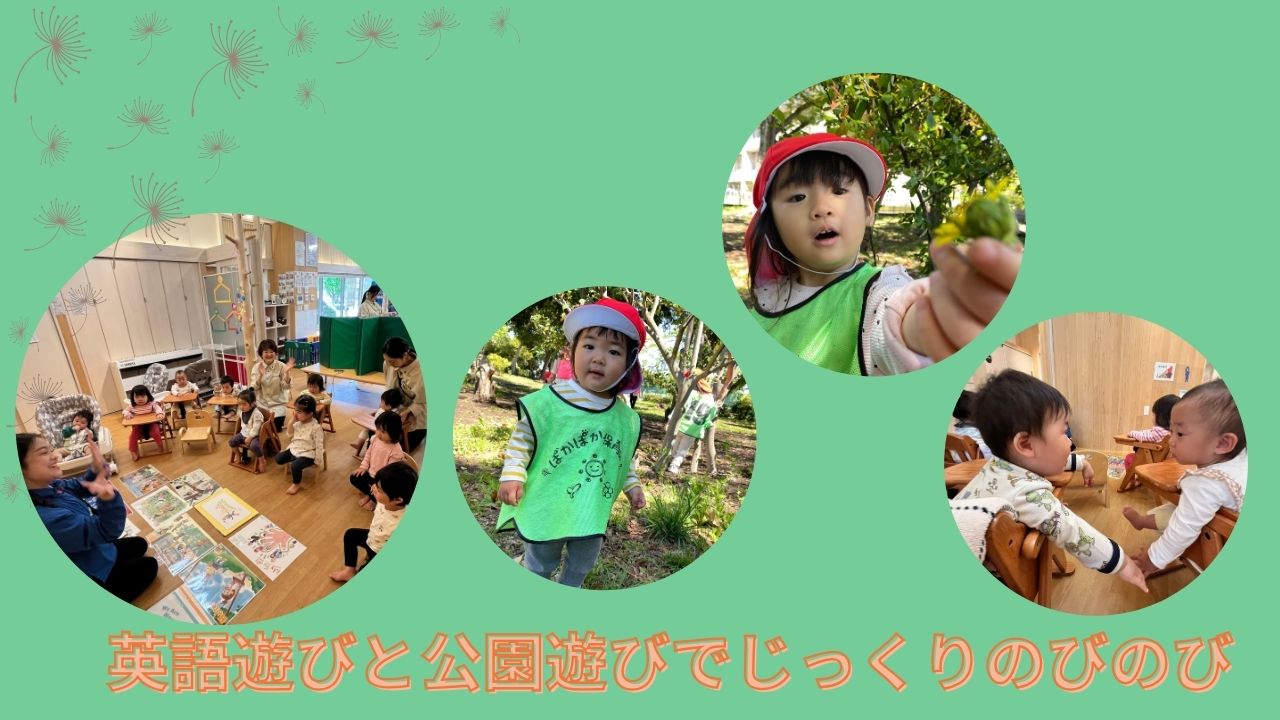 英語遊びと公園遊びでじっくり、のびのび！
