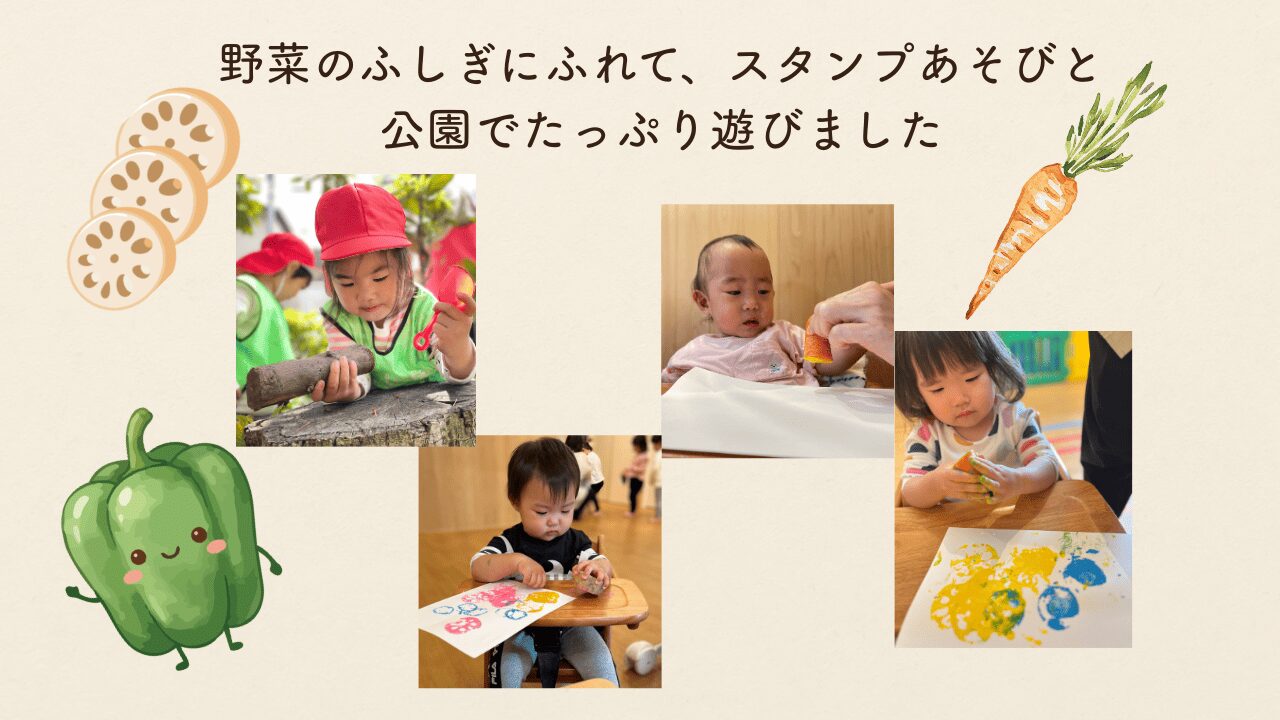 野菜のふしぎにふれて、スタンプあそびと公園でたっぷり遊びました