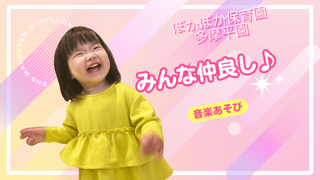 【音楽あそび】みんな仲良し♪