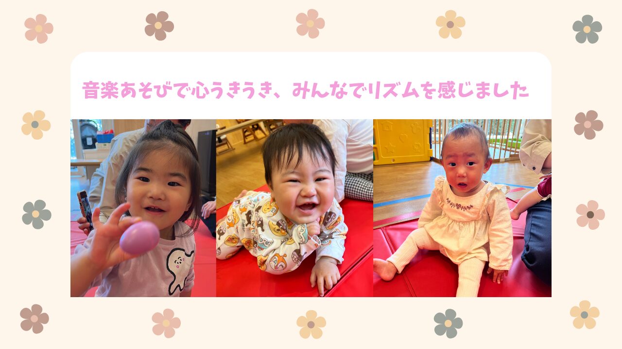 音楽あそびで心うきうき、みんなでリズムを感じました