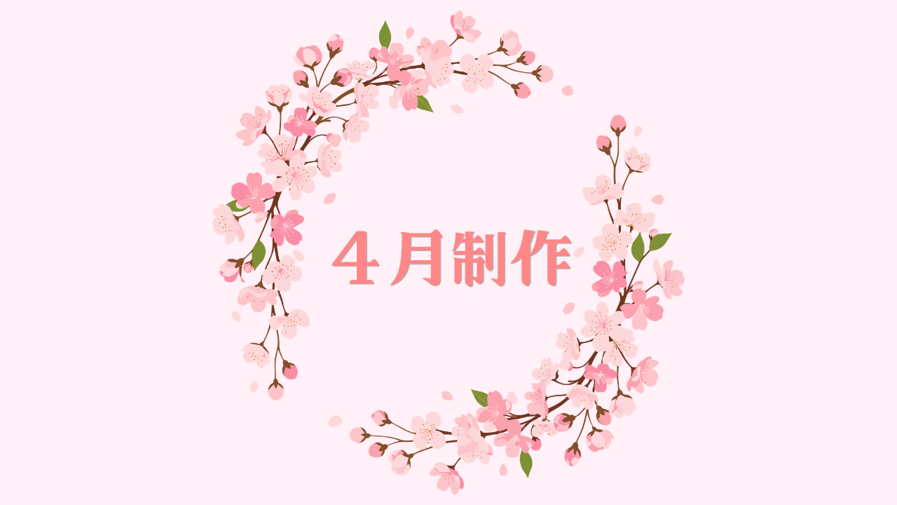 【制作】４月制作「さくら」