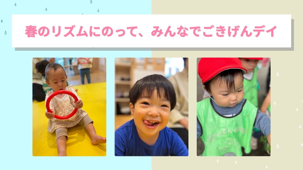 春のリズムにのって、みんなでごきげんデイ