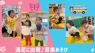 遠足に出発♪音楽あそび