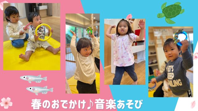 春のおでかけ♪音楽あそび