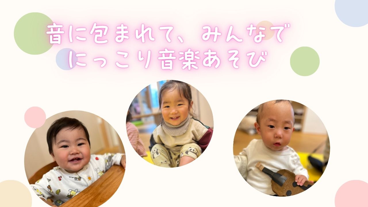 音に包まれて、みんなでにっこり音楽あそび