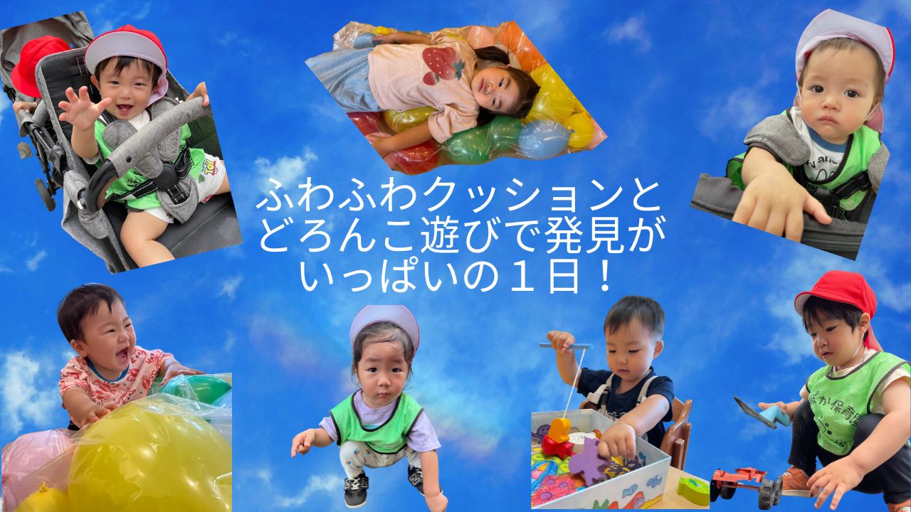 ふわふわクッションとどろんこ遊びで発見がいっぱいの１日！