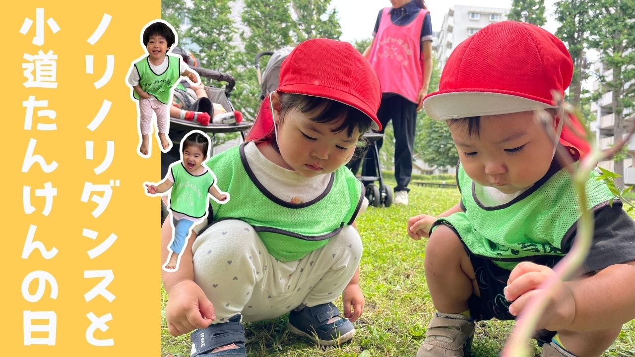 ノリノリダンスと小道たんけんの日