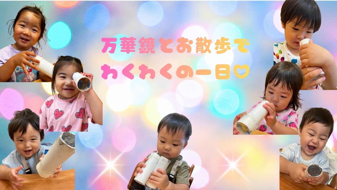 万華鏡とお散歩でわくわくの一日