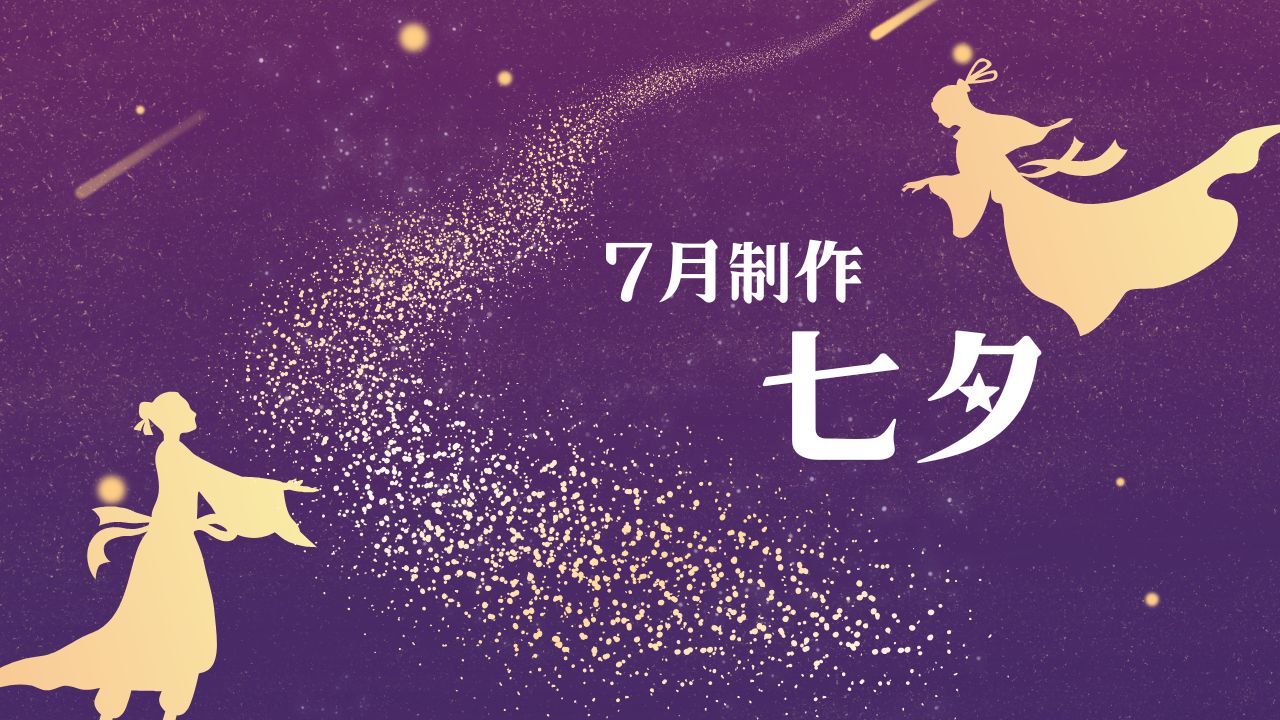 7月制作「七夕」