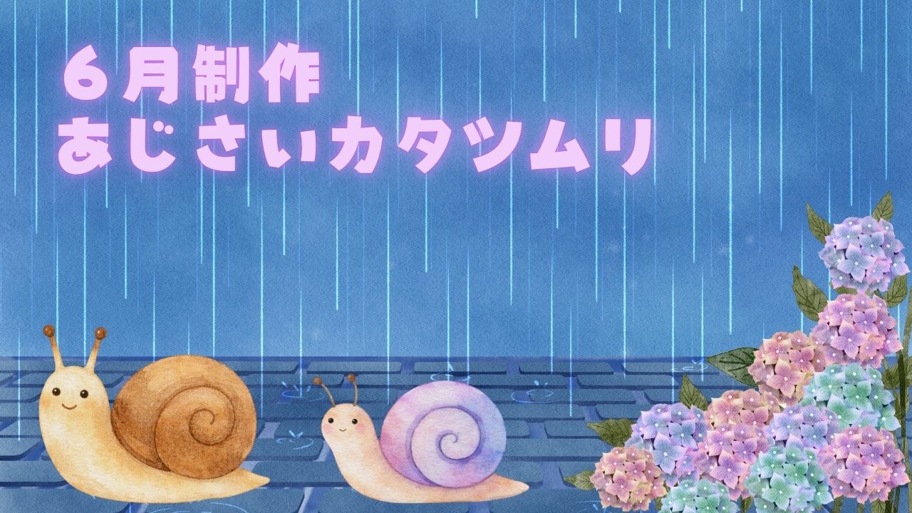 ６月制作「あじさいカタツムリ」