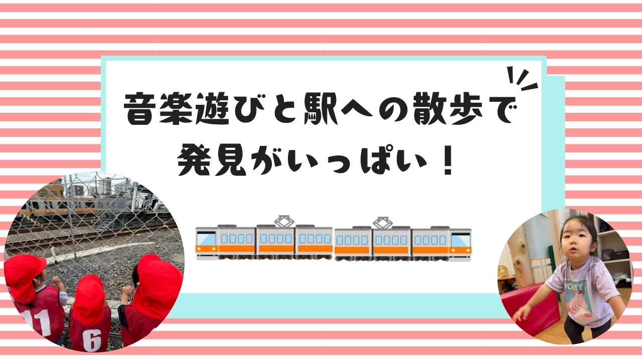音楽遊びと駅への散歩で発見がいっぱい!