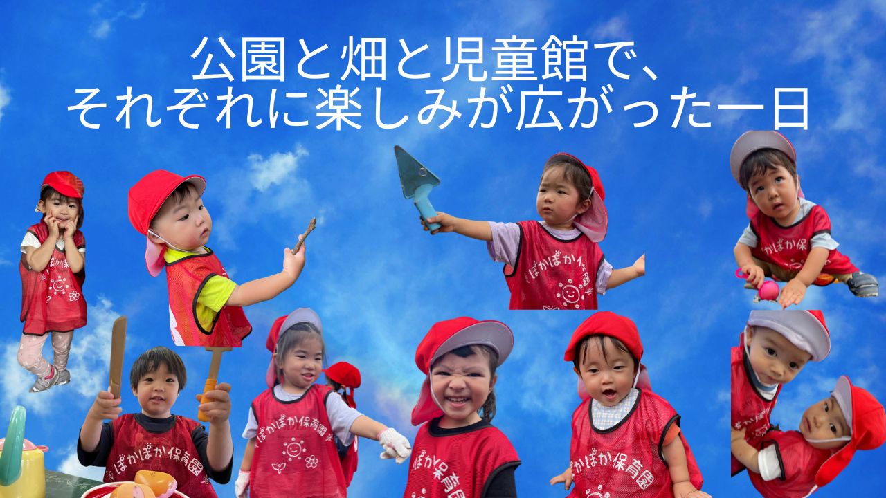 公園と畑と児童館で、それぞれに楽しみが広がった一日