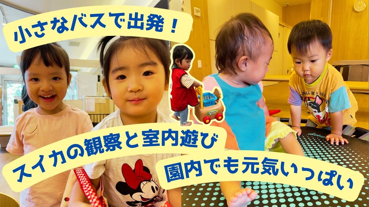小さなバスで出発！スイカの観察と室内遊び・園内でも元気いっぱい
