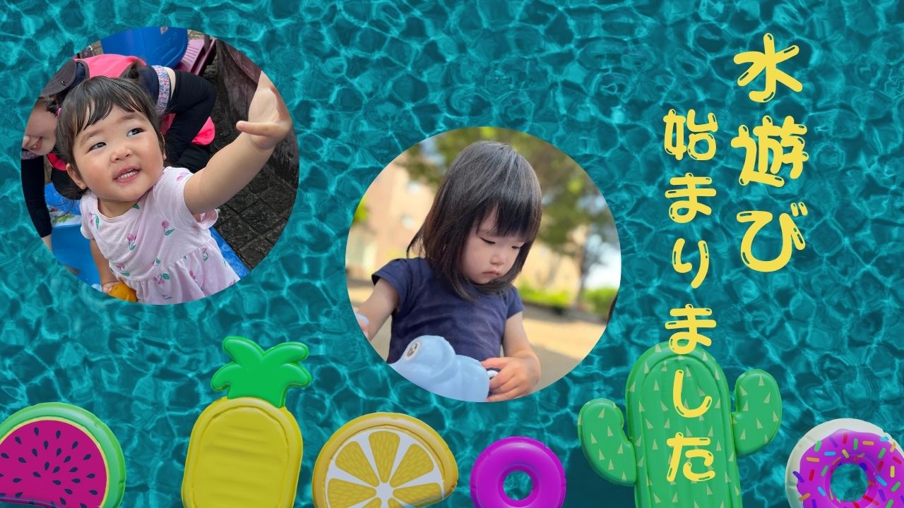 水遊び始まりました！