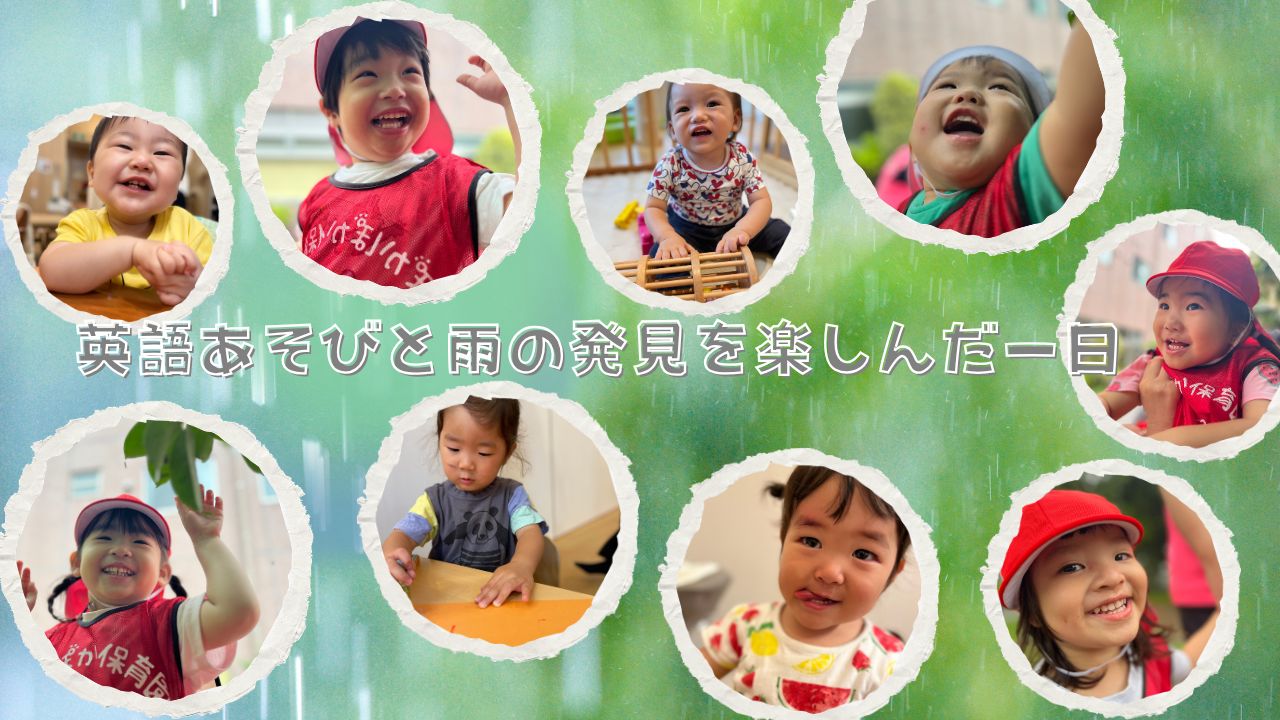 英語あそびと雨の発見を楽しんだ一日