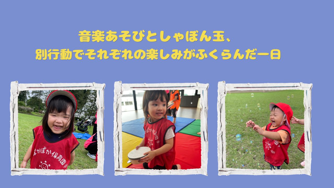 音楽あそびとしゃぼん玉、別行動でそれぞれの楽しみがふくらんだ一日