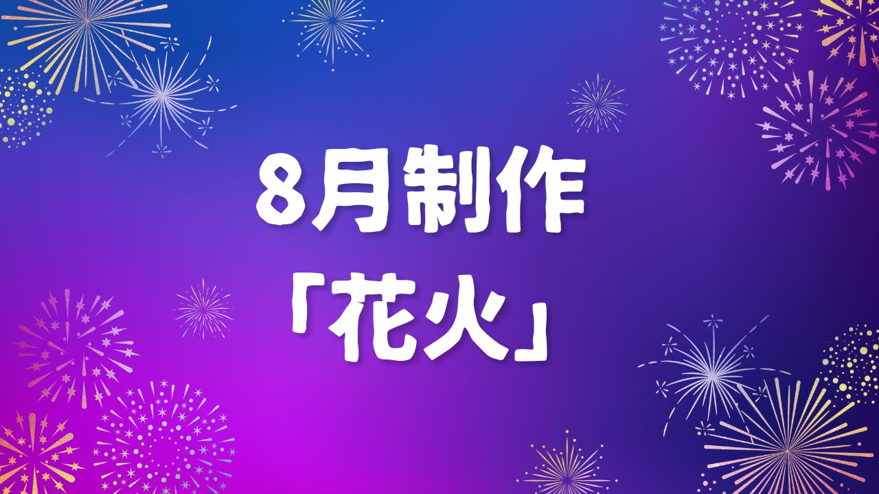 8月制作「花火」