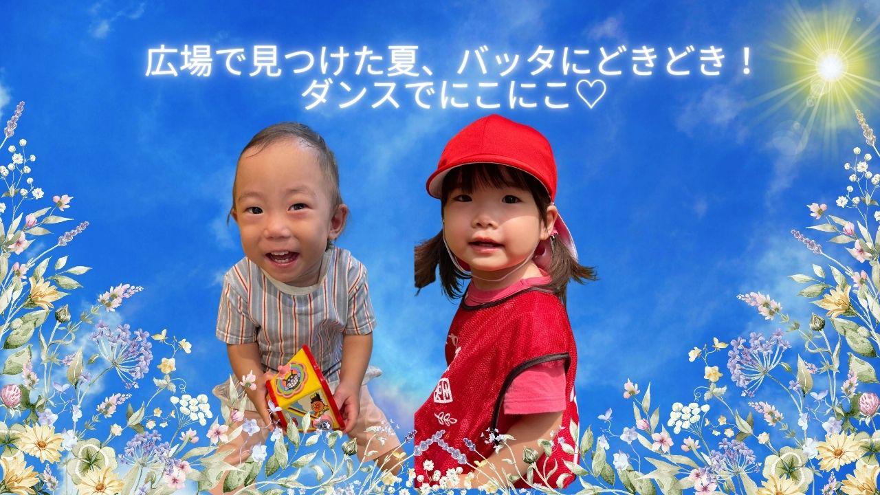 ひろばで見つけた夏、バッタにどきどき！ダンスでにこにこ♡