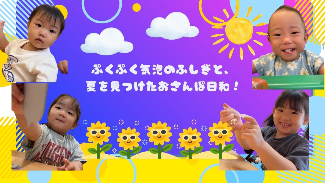 ぷくぷく気泡のふしぎと、夏を見つけたおさんぽ日和！