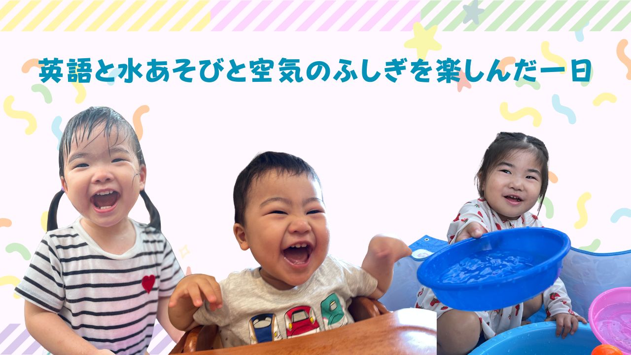 英語と水あそびと空気のふしぎを楽しんだ一日