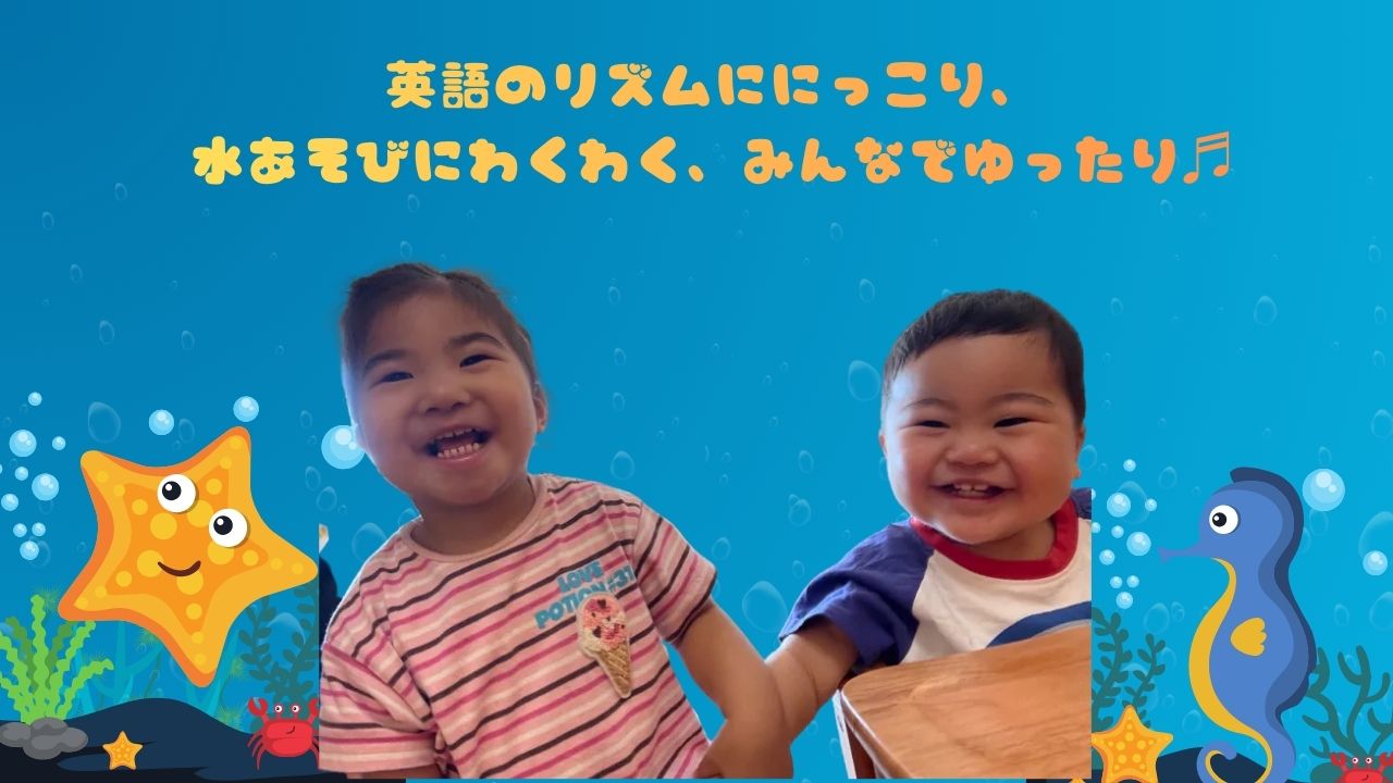 英語のリズムににっこり、水あそびにわくわく、みんなでゆったり♬