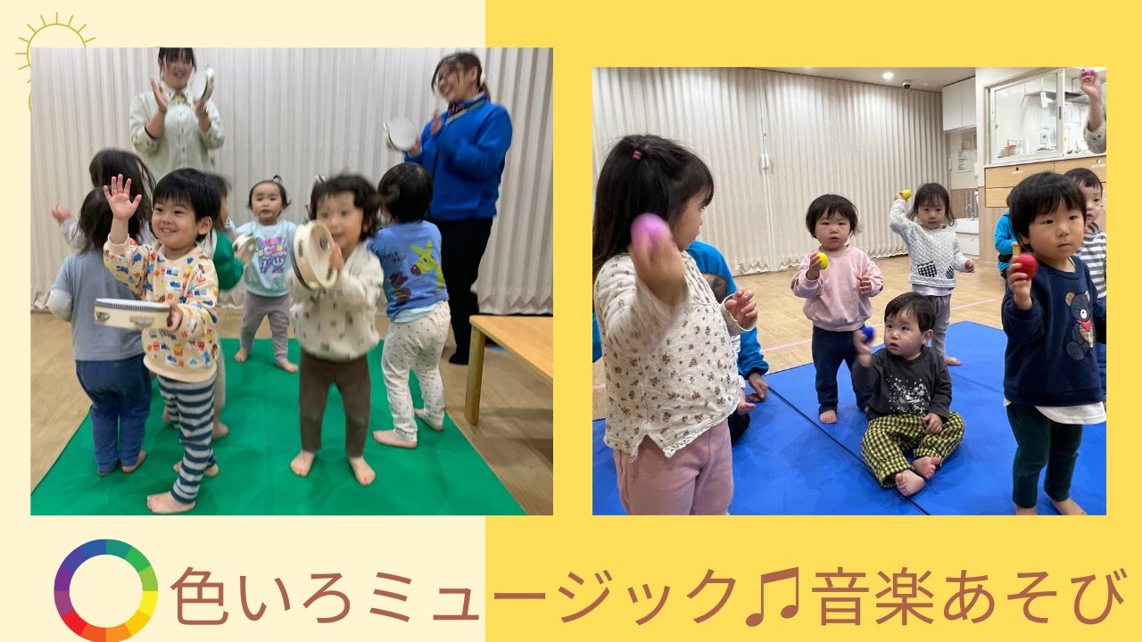 色いろミュージック♫音楽あそび豊田園