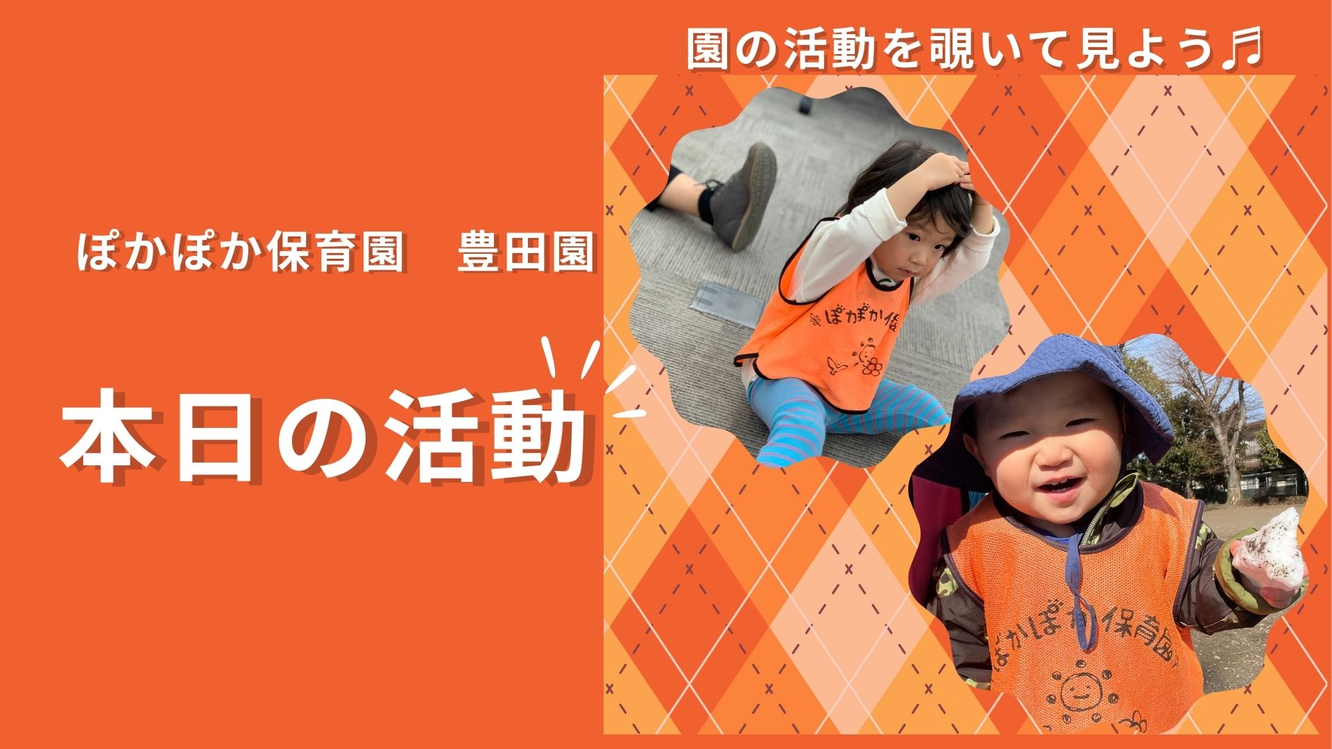 グローバルな感性から身体表現まで！学びと体験が詰まった一日【八王子・日野の乳児保育】