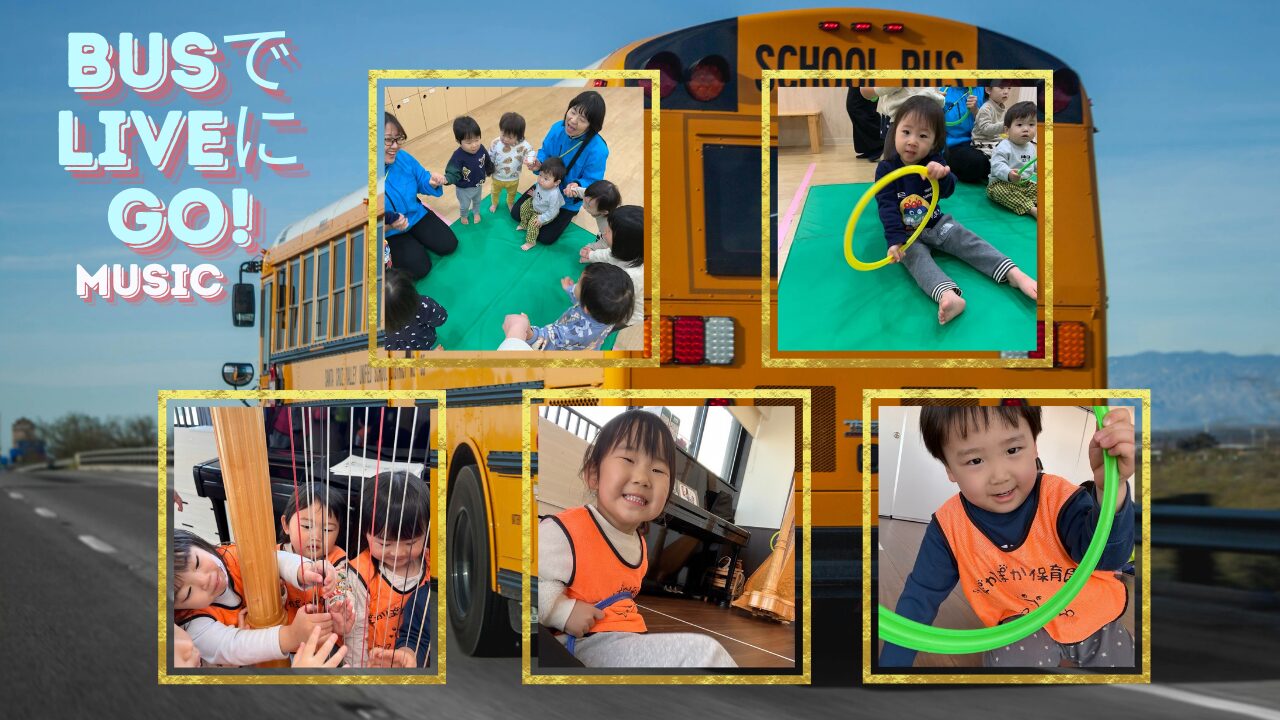 【音楽あそび】バスでライブにGO!(ハープ)