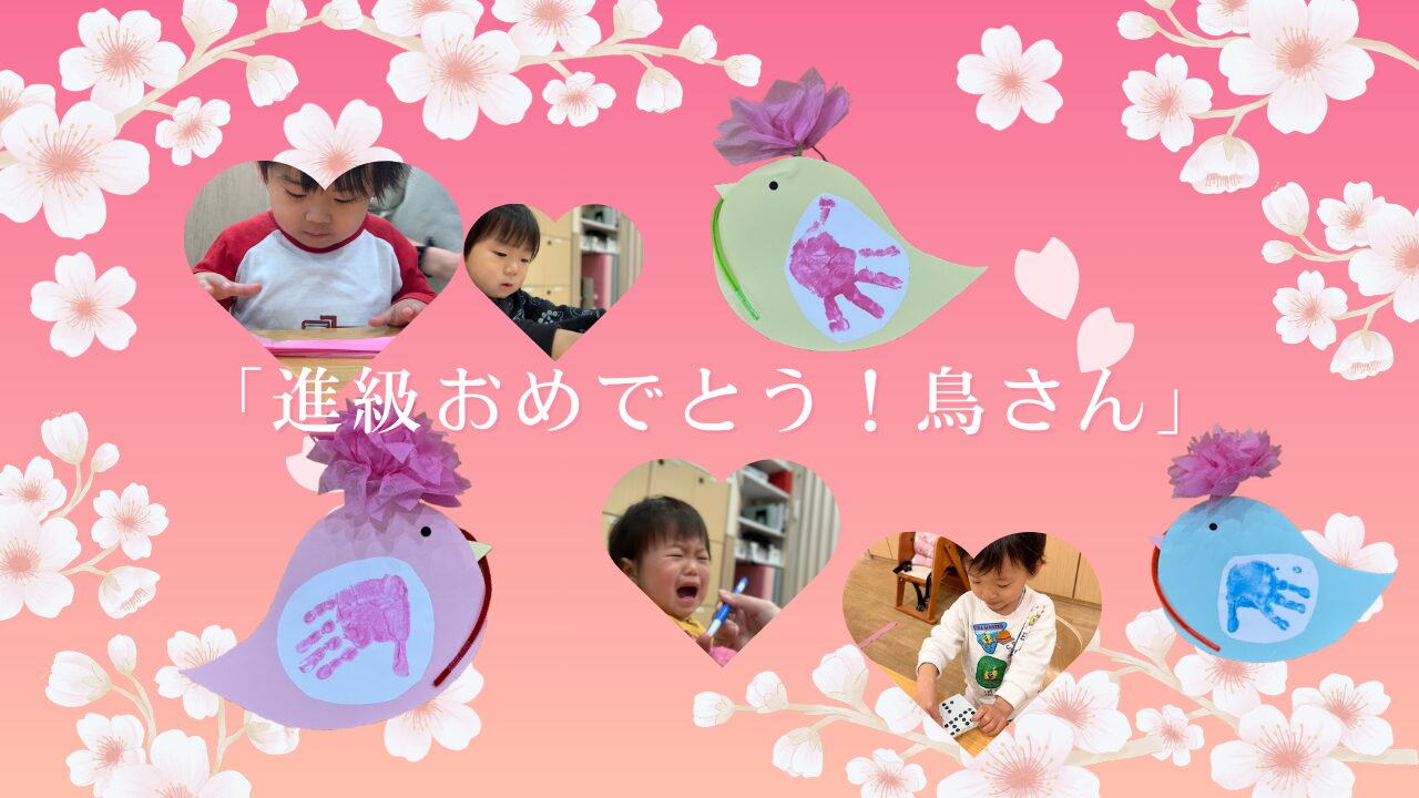 3月制作「進級おめでとう！鳥さん」