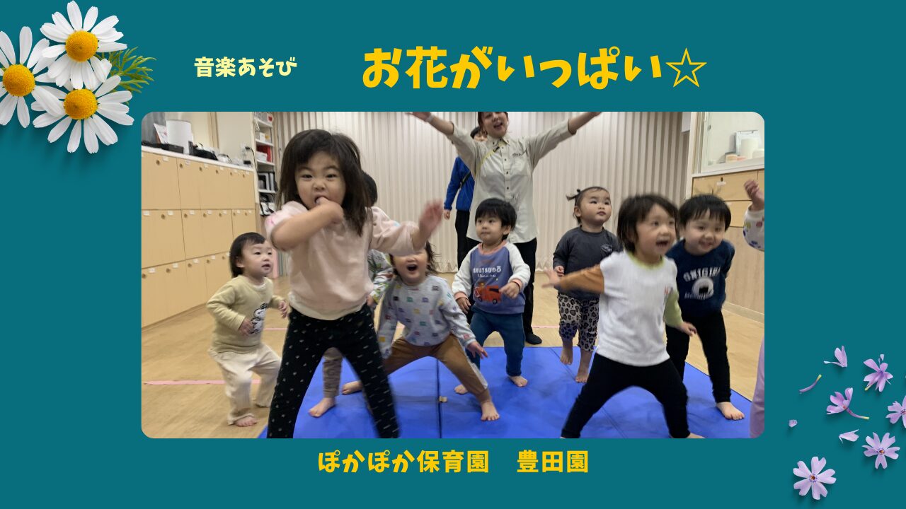 【音楽あそび】お花がいっぱい☆