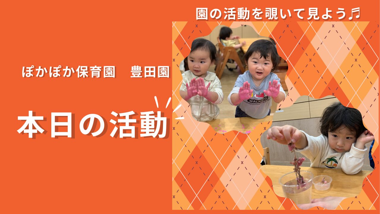 科学と芸術、そして自然の恵み!春を感じる五感豊かな一日【八王子・日野の乳児保育】