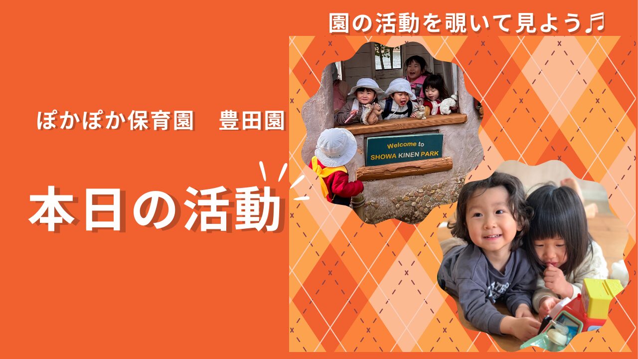 親子遠足と公園遊びで深まる絆と広がる世界！春の陽気を感じる一日【八王子・日野の乳児保育】
