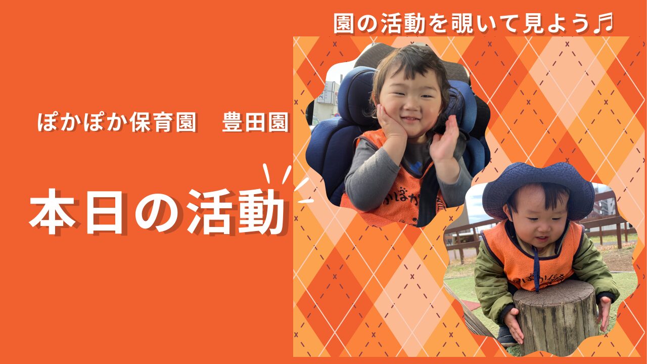 春の土に触れる喜びと身体を動かす楽しさ！成長の芽を育む一日【八王子・日野の乳児保育】