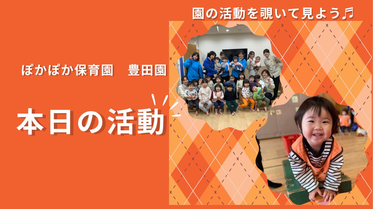 成長を祝う「つながりの会」と特別な遊びに心躍る一日！【八王子・日野の乳児保育】