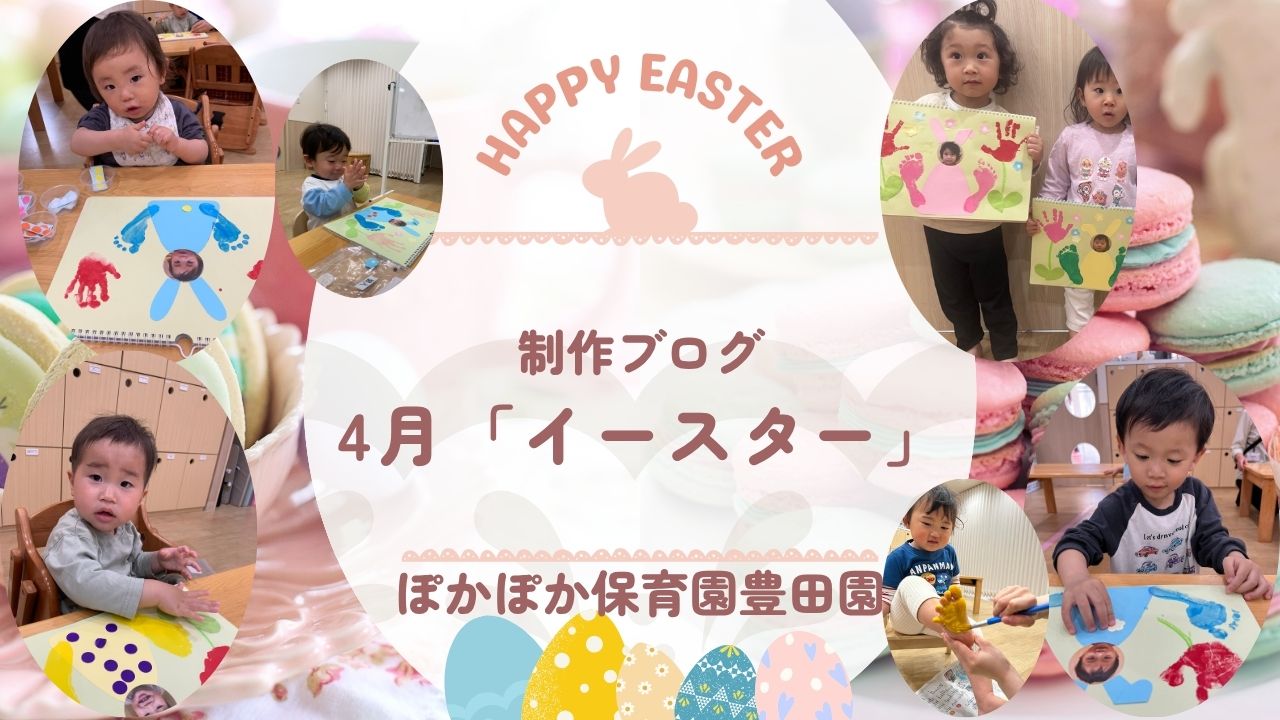 ４月制作「イースター」