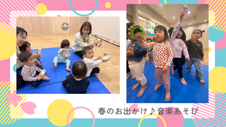 春のお出かけ♪音楽あそび