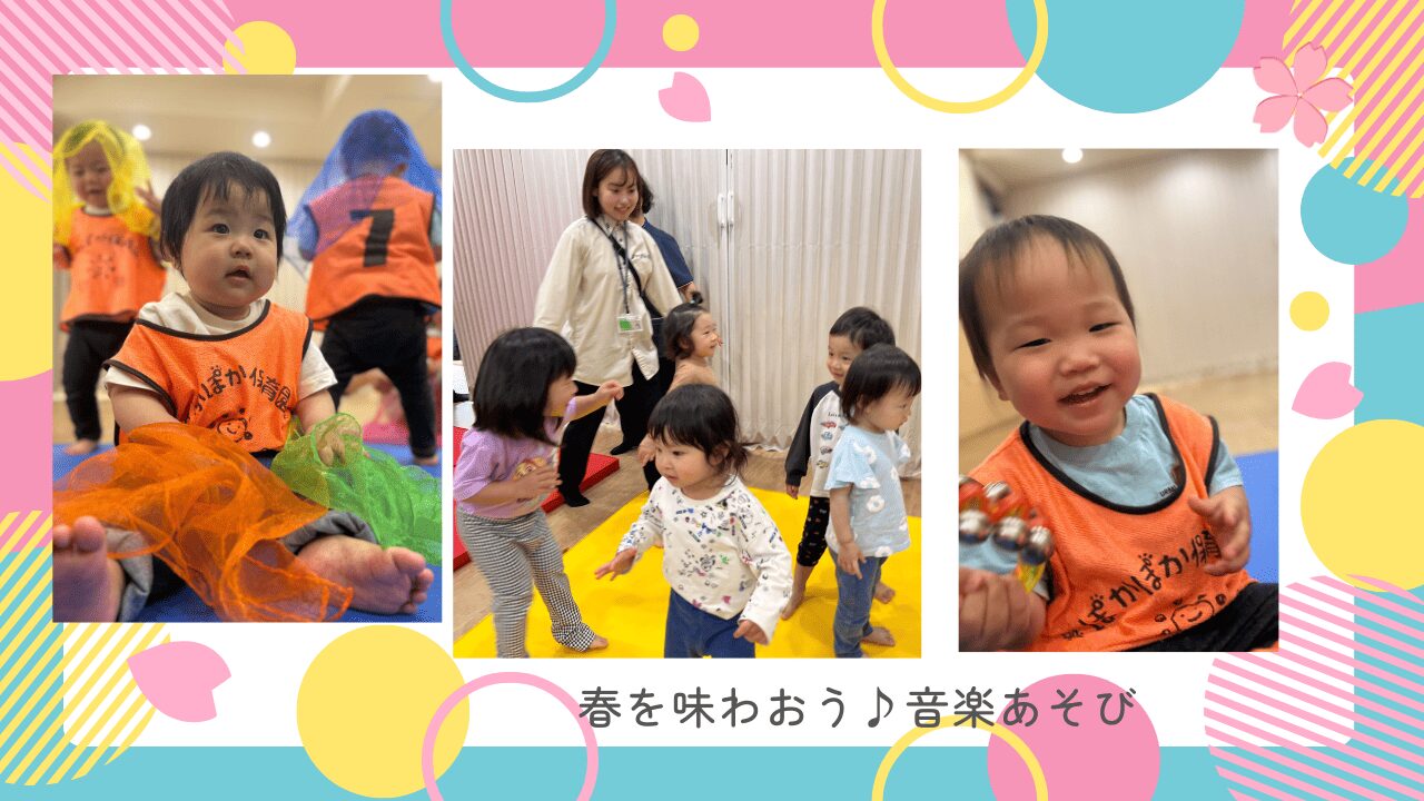 春を味わおう♪音楽あそび