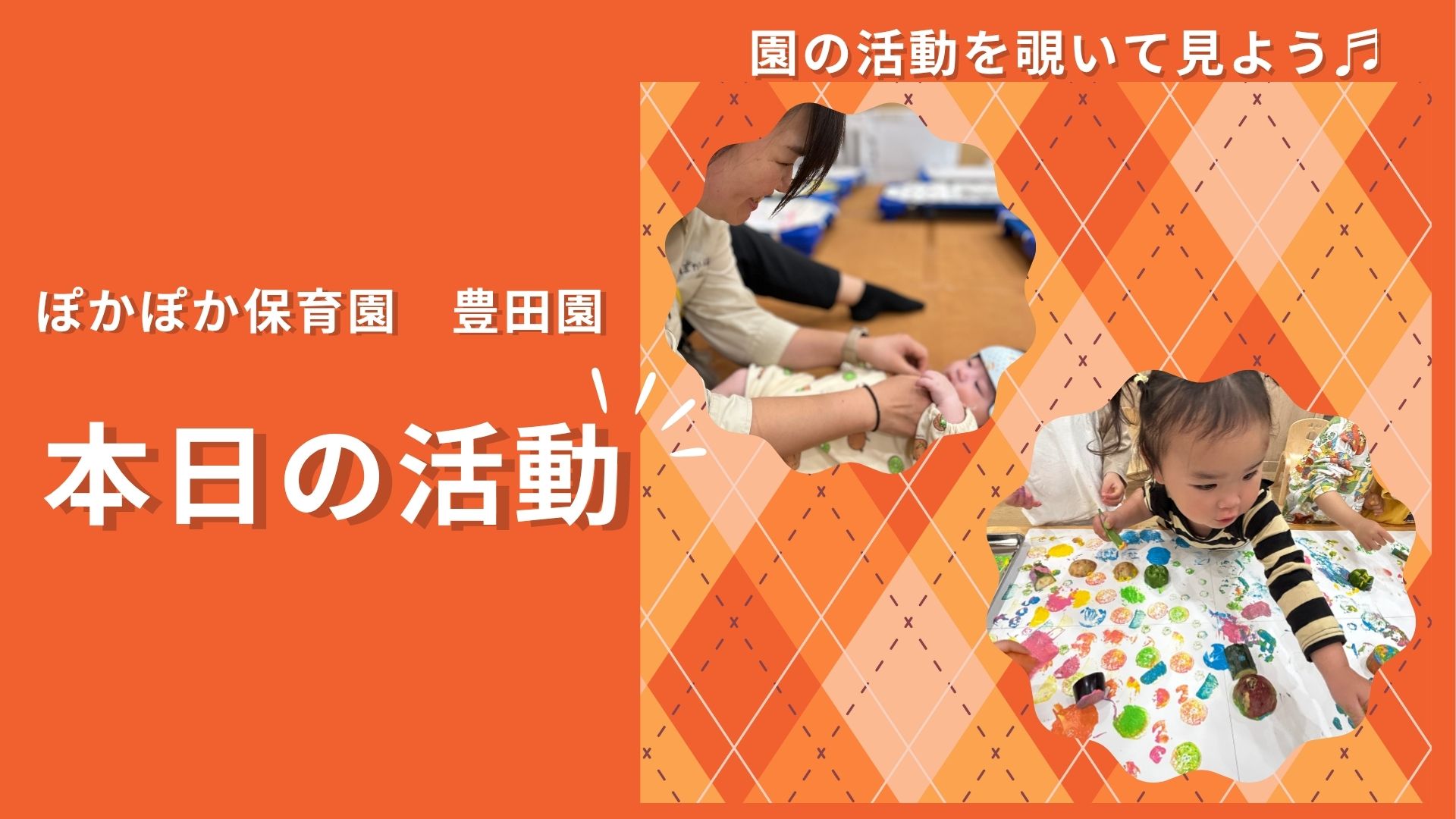 驚きの連続！野菜のサイエンス実験から鯉のぼり製作、公園での発見まで【八王子・日野の乳児保育】