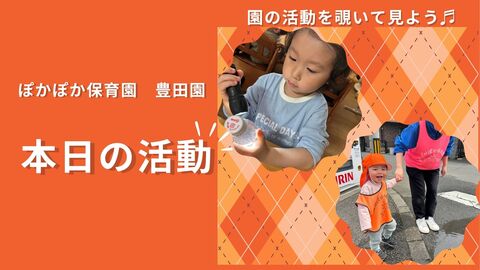 ドキドキワクワク！サイエンス＋と戸外遊びで頭も体も使った日♪【八王子・日野の乳児保育】