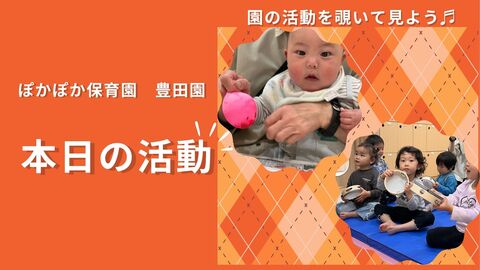 楽しい音楽遊びとお外での冒険☆【八王子・日野の乳児保育】