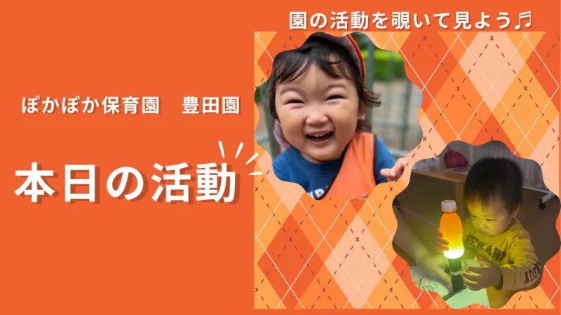 光の不思議にワクワク発見！電車に大興奮、アリ探しで集中力アップ！