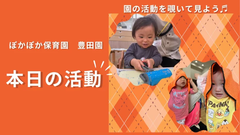 リズムに乗って心も体もグングン成長！遊具で遊びへの意欲も満開【八王子市保育園・日野市保育園の乳児保育】